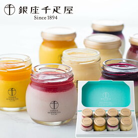 【2021お中元｜送料無料】銀座千疋屋　銀座プリン詰合せ　4種　8個入