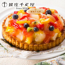 【2021お中元｜送料無料】銀座千疋屋　銀座タルト(フルーツ)　直径15cm
