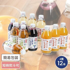有機ジュース 4種12本入 お中元 お歳暮 ギフト ドリンクギフト