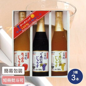 有機ジュースセット 3種3本入 お中元 お歳暮 ギフト ドリンクギフト