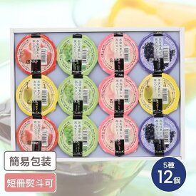 果実味豊かな寒天ゼリー5種セット 計12個入 お中元 お歳暮 ギフト 寒天ゼリー 夏ギフト