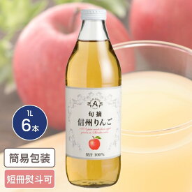 信州 りんごストレートジュース 1L 6本入 お中元 お歳暮 ギフト ドリンクギフト りんご アップル あっぷる