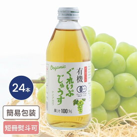 有機ぐれいぷナイアガラジュース 250ml 24本入 お中元 お歳暮 ギフト ドリンクギフト ぶどう グレープ