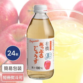有機あっぷるジュース 250ml 24本入 お中元 お歳暮 ギフト ドリンクギフト りんご アップル あっぷる
