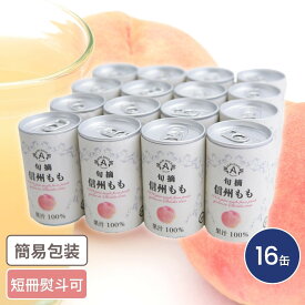 信州ストレートジュース 桃 16缶入 お中元 お歳暮 ギフト ドリンクギフト もも 桃 ピーチ