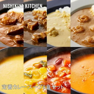 NISHIKIYA KITCHEN ԃJ[X[v8HZbg J[ J[Zbg gg XpCX ȒP Mtg 
