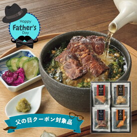 父の日2026 ギフト 極和膳 究極のお茶漬け 4種4食入 お茶漬け 究極 お茶漬けセット お酒の〆