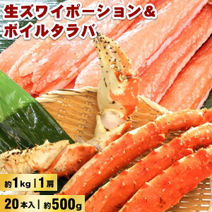 ボリューム満点食べ比べ!お刺身でもOKな高鮮度!生ズワイポーション(4L×20本入)約500g&ボイルタラバ(5L1肩)約1kg カニ 自宅用 お歳暮 御歳暮 正月 かに 蟹