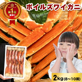 【ランキング1位受賞】超自信があります！お刺身でもOKな高鮮度！ボイルズワイ化粧箱　2kg入(8〜10肩)　2L カニ 自宅用 お歳暮 御歳暮 正月 かに 蟹