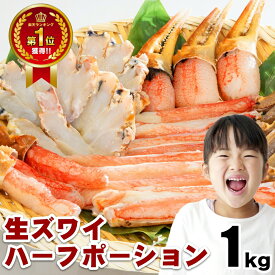 【ランキング1位受賞】カニオタクバイヤーイチ押し！お刺身でもOK！生ズワイハーフポーション1kg カニ 自宅用 お歳暮 御歳暮 正月 かに 蟹
