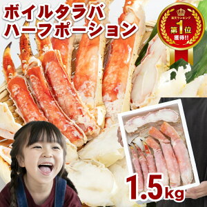 【ランキング1位受賞】満足度最強!お刺身でもOKな高鮮度!ボイルタラバハーフポーション 発泡入 1.5kg カニ 自宅用 お歳暮 御歳暮 正月 かに 蟹
