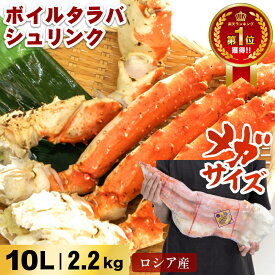 【ランキング1位受賞】食べる価値がある超特大マグナムサイズ！ボイルタラバシュリンク グロス2.2kg 10L カニ 自宅用 お歳暮 御歳暮 正月 かに 蟹