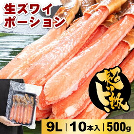 【ランキング1位受賞】食べやすいけど超特大！お刺身でもOK！生ズワイポーション9L 10本入500g カニ 自宅用 お歳暮 御歳暮 正月 かに 蟹