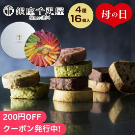 母の日2024 銀座千疋屋 銀座クッキー詰め合わせ 6種30個入 ギフト クッキー くっきー セット 詰合せ 贈り物