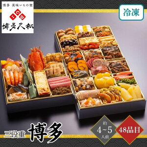 おせち 2026 博多久松 博多 三段重 4〜5人前 48品目 御節 お節 正月 冷凍 福岡