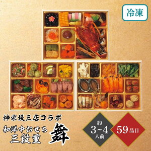 おせち 2026神楽坂三店コラボ 和洋中おせち「舞」 三段重 約3〜4人前 59品目 御節 お節 正月 冷凍 和洋中 家族