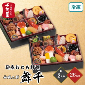 おせち 2026千賀屋謹製 迎春おせち料理「舞千」和風二折 約2人前 26品目 御節 お節 正月 冷凍 和風 少人数
