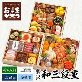 おせち 2026 まつおか 贅沢和三段重 約4人前 41品目 御節 お節 正月 冷蔵 和風