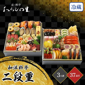 おせち 2026 わらびの里 【12/31着】 時間指定不可 京・料亭 和洋料亭おせち二段重 3人前 37品目 御節 お節 正月 冷蔵 和洋