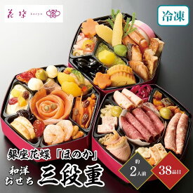 おせち 2026 銀座花蝶 ほのか 和洋おせち 三段重 約2人前 38品目 御節 お節 正月 冷凍 和洋