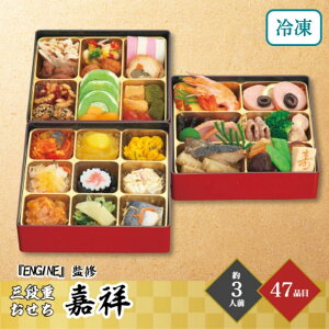おせち 2026ENGINE監修 嘉祥 三段重 約3人前 47品目 御節 お節 正月 冷凍 和洋中 少人数