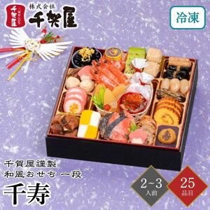 おせち 2026千賀屋謹製 千寿 和風おせち 一段 2〜3人前 25品目 御節 お節 正月 冷凍 和風 少人数