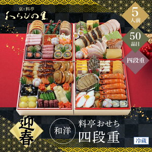 おせち 2026 わらびの里 【12/31着】 時間指定不可 京・料亭 和洋料亭おせち四段重 5人前 50品目 御節 お節 正月 冷蔵 和洋