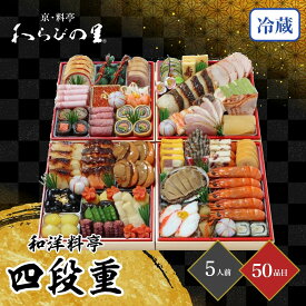 おせち 2026 わらびの里 【12/31着】 時間指定不可 京・料亭 和洋料亭おせち四段重 5人前 50品目 御節 お節 正月 冷蔵 和洋