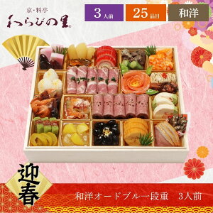 おせち 2026 わらびの里 【12/31着】 時間指定不可 京・料亭 和洋オードブル1段重 3人前 25品目 御節 お節 正月 冷蔵 和洋