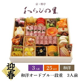 おせち 2026 わらびの里 【12/31着】 時間指定不可 京・料亭 和洋オードブル1段重 3人前 25品目 御節 お節 正月 冷蔵 和洋