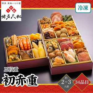 おせち 2026 博多久松 初赤重 三段重 2〜3人前 34品目 御節 お節 正月 冷凍 福岡