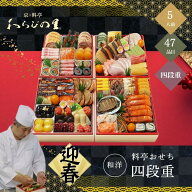 おせち 2027 わらびの里 料亭おせち四段重 5人前 47品目