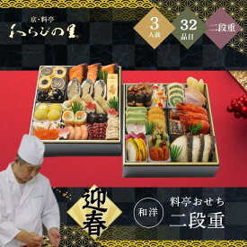 おせち 2027 わらびの里 和洋料亭おせち二段重 3人前 32品目