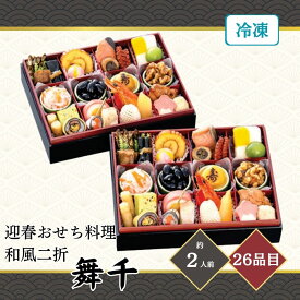 おせち 2027 千賀屋謹製 迎春おせち料理「舞千」和風二折 約2人前 26品目