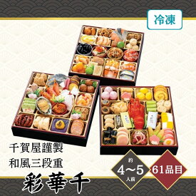 おせち 2027 千賀屋謹製 彩華千 和風三段重 4〜5人前 61品目