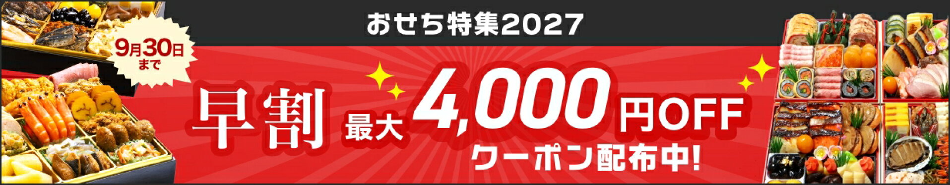 おせち特集2027