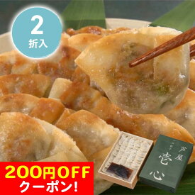 200円OFFクーポン お中元 ギフト 2025 兵庫「芦屋」伊東屋謹製 一口餃子「壱心」 2折入 御中元 夏ギフト 惣菜 点心 ぎょうざ