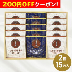 200円OFFクーポン お中元 ギフト 2025 猿田彦珈琲 ドリップバッグコーヒーギフトセット 2種15包入 御中元 夏ギフト ドリップバッグ コーヒー ギフト