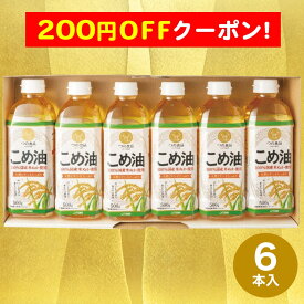 200円OFFクーポン お中元 ギフト 2025 築野食品工業 国産こめ油ギフトセット 6本入 御中元 夏ギフト こめ油 国産 植物油