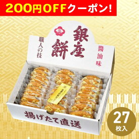 200円OFFクーポン お中元 ギフト 2025 銀座花のれん 銀座餅 27枚入 御中元 夏ギフト 揚げ煎餅 醤油味 大判