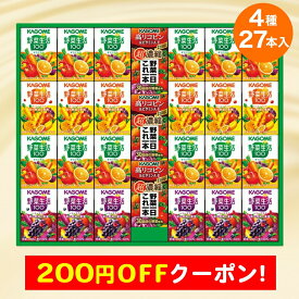 200円OFFクーポン お中元 ギフト 2025 カゴメ 小容量 野菜飲料ギフト 4種27本入 御中元 夏ギフト 野菜飲料 健康 ギフト