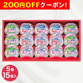 200円OFFクーポン お中元 ギフト 2025 はごろも シーチキンギフト 5種15個入 御中元 夏ギフト シーチキン オイル不使用 ギフト