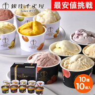 お中元 ギフト 2026 銀座千疋屋 銀座プレミアムアイス＆ソルベ 10種10個入 夏 御中元 詰め合わせ フルー…