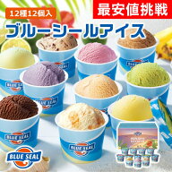 お中元 ギフト 2026 沖縄 ブルーシールアイス 12種12個入 夏 御中元 冷凍 お取り寄せ 詰め合わせ スイーツ