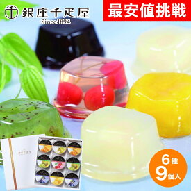 お中元 ギフト 2026 銀座千疋屋 銀座ゼリー 6種9個入 夏 御中元 高級 フルーツ 常温 個包装 贈答