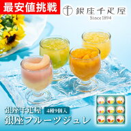 お中元 ギフト 2026 銀座千疋屋 銀座フルーツジュレ 4種9個入