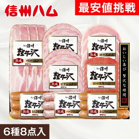 お中元 ギフト 2026 信州ハム 軽井沢熟成 6種8点入 SK-480