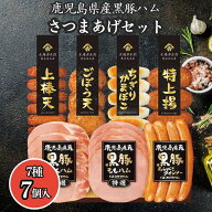 お中元 ギフト 2026 鹿児島県産黒豚ハム さつまあげセット 7種7点入 KKS-300N