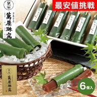 お中元 ギフト 2026 京都 萬屋琳窕 京の竹筒水ようかん 6個入 夏 御中元 涼菓 詰め合わせ 常温 日持ち 個…