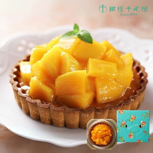 お歳暮 ギフト 2025 銀座千疋屋 銀座タルト(マンゴー) 直径15cm 御歳暮 お年賀 寒中見舞い スイーツ 洋菓子 冷凍